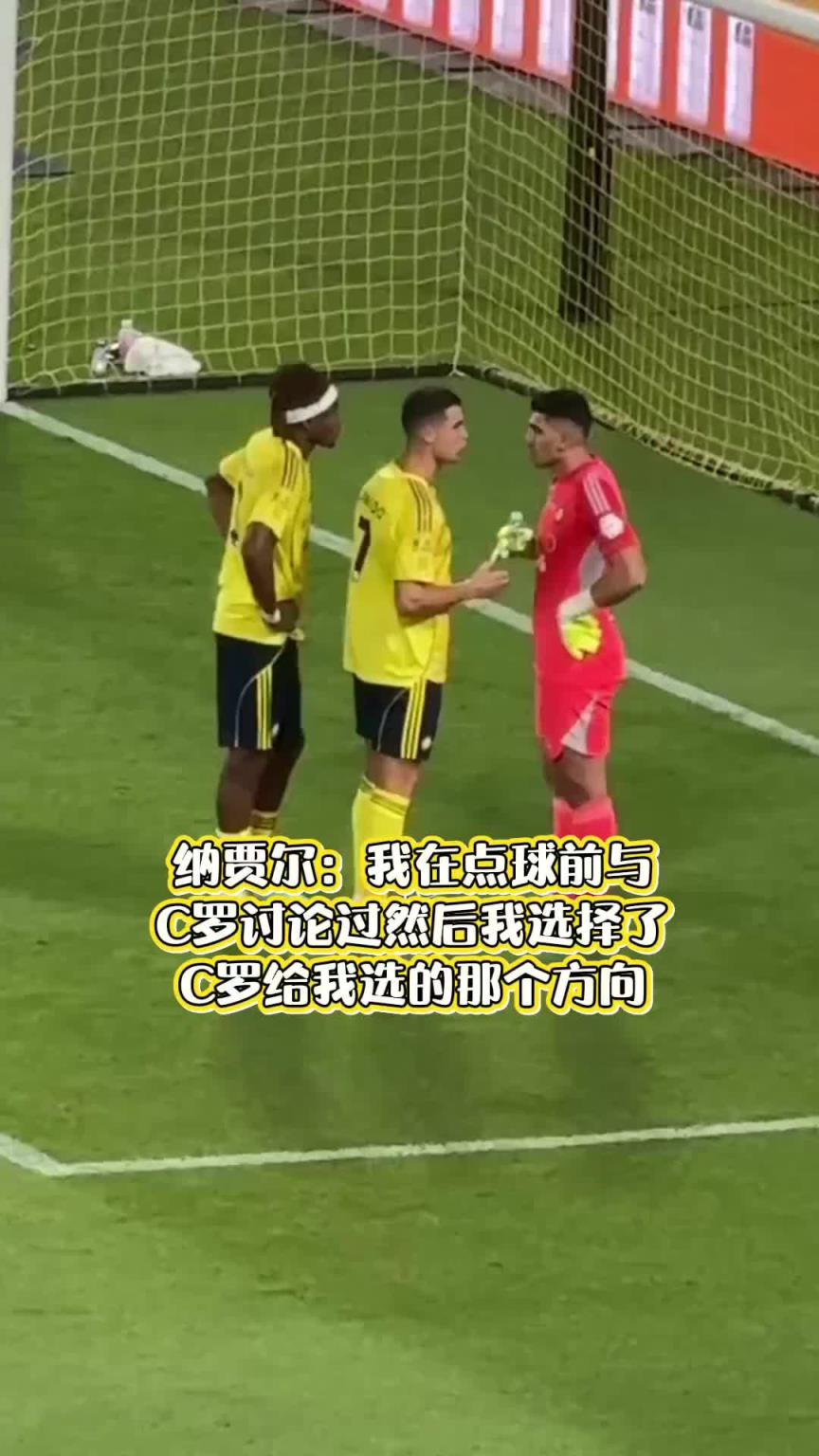 纳贾尔：我在点球前与C罗讨论过，我选择了C罗给我选的那个方向