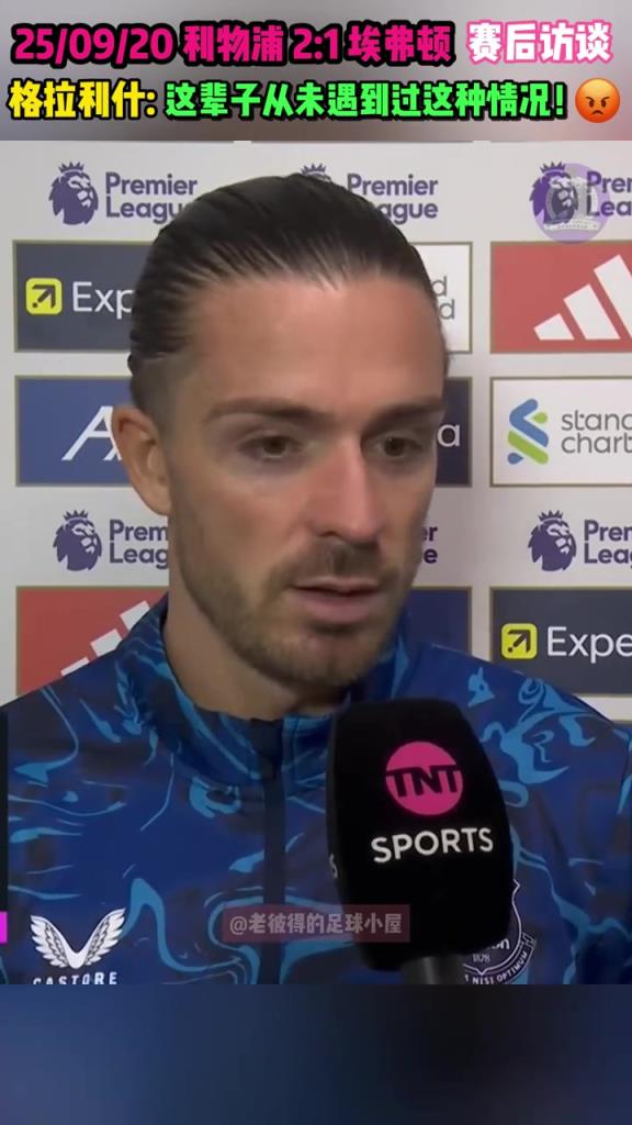 格拉利什赛后：我这辈子从没见过快开任意球吃到黄牌，哪门子规矩